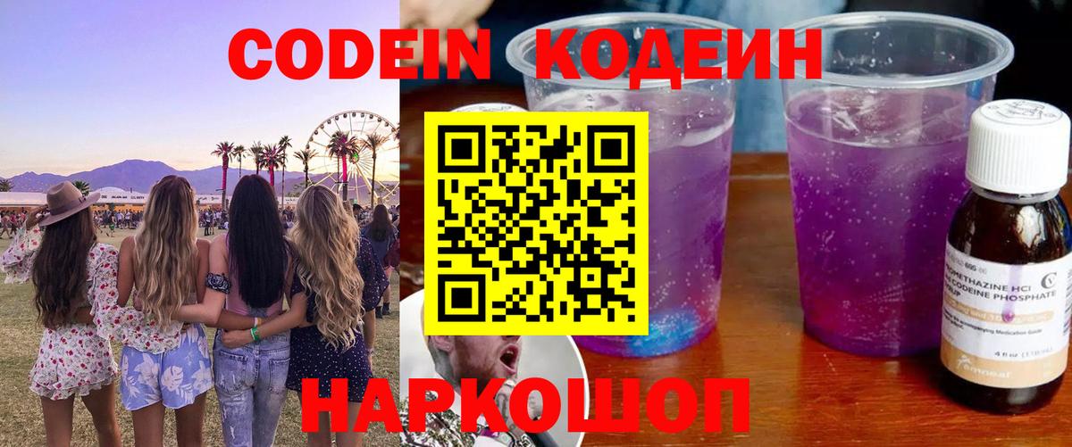 Codein Purple Drank  Codein напиток Lean (лин)  Лыткарино  Вход с VPN 